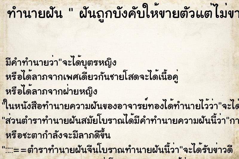 ทำนายฝันทำนายฝันฝันถูกบังคับให้ขายตัวแต่ไม่ขายหนี